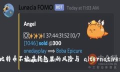 比特币不放在钱包里的风