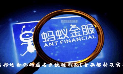 如何选择适合你的匿名区块链钱包?全面解析及实用指南