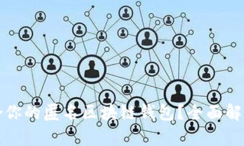 如何选择适合你的匿名区块链钱包?全面解析及实用指南
