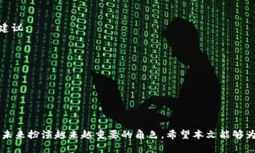    如何开发一个以太坊钱包：从零开始创建安全的数字资产管理工具  / 
 guanjianci  以太坊钱包, 开发以太坊钱包, 数字资产管理, 区块链技术  /guanjianci 

 引言 
 随着区块链技术的迅猛发展，数字资产的管理和交易需求日益增加，而以太坊作为最受欢迎的智能合约平台之一，成为了许多项目和资产的基础。然而，要参与以太坊生态系统，用户首先需要一个安全、可靠的以太坊钱包。本文将详细介绍如何从头开始开发一个以太坊钱包，涵盖所需的技术栈、开发流程及安全措施等多个方面。 

 第一步：了解以太坊钱包的基本概念 
 以太坊钱包的主要功能是存储、发送和接收以太币（ETH）及其他基于以太坊的代币。在设计一个以太坊钱包之前，您需要了解钱包的类型： 
ul
listrong热钱包/strong：连接互联网，可以随时进行交易。但相对来说，安全性较低。/li
listrong冷钱包/strong：不连接互联网，安全性高，适合长期持有资产。/li
listrong硬件钱包/strong：物理设备，结合了热钱包和冷钱包的优点；用户通过USB接口与电脑连接。/li
/ul
 此外，以太坊钱包通常由两个主要部分组成：公钥（用于接收资产）和私钥（用于签署交易）。私钥的安全性至关重要，一旦丢失或被盗，用户将无法访问其资产。

 第二步：选择开发技术栈 
 在开发以太坊钱包之前，您需要选择合适的技术栈。以下是一些常用的开发工具和框架：
ul
listrong编程语言/strong：以太坊钱包的开发通常使用JavaScript、Python或Go等语言。其中，JavaScript配合Node.js是最常见的选择。/li
listrong以太坊库/strong：使用像Web3.js、Ethers.js、Truffle等库来与以太坊网络进行交互。这些库提供了方便的API来创建、发送和签署交易。/li
listrong前端框架/strong：React、Vue或Angular可以用来开发用户界面，提供用户友好的操作体验。/li
listrong后端框架/strong：可以选择Express.js或Koa来搭建服务器，处理用户请求及钱包管理。/li
/ul

 第三步：构建钱包基础功能 
 开发以太坊钱包的基础功能包括密钥管理、地址生成、交易发送和接收等。以下是实现这些功能的具体步骤：

h4 生成以太坊地址 /h4
 用户可以通过密钥对生成以太坊地址。主要流程包括：
ol
li使用加密算法生成随机私钥。/li
li通过Keccak-256哈希算法对私钥进行哈希，获取公钥。/li
li从公钥中提取以太坊地址，通常是最后20个字节，同时添加前缀（0x）。/li
/ol

h4 密钥管理 /h4
 为了增强钱包的安全性，密钥管理至关重要。考虑采用助记词（Mnemonic）格式，通过BIP39标准生成私钥，用户将其写下来以备不时之需。此外，确保私钥不会直接暴露在前端代码中。

h4 发送和接收交易 /h4
 使用Web3.js或Ethers.js库来发送和接收交易。可以使用签名功能为交易签名，并将其广播到以太坊网络。通常包括以下几个步骤：
ol
li创建交易对象，定义接收者地址、转账金额及手续费等。/li
li使用用户的私钥对交易对象进行签名。/li
li将签名后的交易对象发送到以太坊网络。/li
/ol

 第四步：用户体验 
 用户体验在钱包的易用性上起着关键作用。以下是一些建议：
ul
li简洁的UI设计，使用户能够轻松导航。/li
li实时交易状态更新，帮助用户随时了解其交易进度。/li
li提供多语言支持，满足不同地区用户的需求。/li
li增加帮助和支持选项，解答用户疑惑。/li
/ul

 第五步：安全性考虑 
 钱包的安全性是用户最关心的问题之一。一些安全措施包括：
ul
li加密存储私钥，避免直接以明文形式保存。/li
li启用双重身份验证（2FA），增加账户安全。/li
li定期审计及更新应用程序，防止潜在的安全漏洞。/li
li使用安全的API和库，确保与以太坊网络的交互安全。/li
/ul

 常见问题解答 
h4 问题1：如何保证用户资金的安全？ /h4
 对于开发者而言，最重要的责任之一是保证用户资金的安全。除了上述的安全措施外，还可以考虑以下几个方面：
ol
li定期进行安全审计，评估系统和代码中的漏洞。/li
li教育用户关于安全防范的知识，比如提醒他们妥善保护助记词和私钥。/li
li关注社区与行业的最新安全动态，及时更新安全策略。/li
/ol
 除此之外，推荐用户使用硬件钱包进行大额资金的存储。硬件钱包相对更加安全，适合长期持有数字资产。

h4 问题2：如何提升钱包的性能？ /h4
 提高钱包的性能可以减少用户等待时间，提升用户体验。可以考虑以下方法：
ol
li代码结构，精简不必要的计算和请求。/li
li使用缓存机制，避免重复请求相同数据。/li
li与区块链网络的交互尽量批量处理，减少网络请求次数。/li
/ol
 此外，建议使用流行的技术栈和库，以便利用社区的性能和更新。

h4 问题3：如何支持非以太币的数字资产？ /h4
 随着ERC-20、ERC-721等标准的出现，以太坊网络上的数字资产种类不断增加。为了支持这些非以太币的资产，钱包开发者需要：
ol
li了解并实现相应的智能合约标准，以便处理不同类型的代币。/li
li在用户界面中，提供直观的方式让用户选择查看和管理他们的所有数字资产。/li
li支持代币转账功能，确保用户能够轻松地发送和接收不同的代币。/li
/ol
 此外，保持对新兴代币标准的关注，及时添加支持。 

h4 问题4：什么是合规要求？ /h4
 对于钱包开发者来说，合规性是一个必须认真对待的问题。根据不同地区，数字资产的管理与交易可能涉及法律、监管要求。为了满足合规性，建议：
ol
li了解所在地区的法律规定，特别是有关反洗钱（AML）和了解您的客户（KYC）要求。/li
li如有必要，在系统中集成KYC功能，认证用户身份。/li
li保持与法律顾问的沟通，确保更新后的系统符合最新的法律法规。/li
/ol
 确保合规不仅保护用户权益，还能增强企业声誉，进而提升用户的信任度。

 总结 
 开发一个以太坊钱包是一个复杂而充满挑战的任务，需要技术、设计与安全等多个方面的综合考虑。随着区块链技术的发展，以太坊钱包将在未来扮演越来越重要的角色。希望本文能够为您的钱包开发之旅提供一些指导和建议。