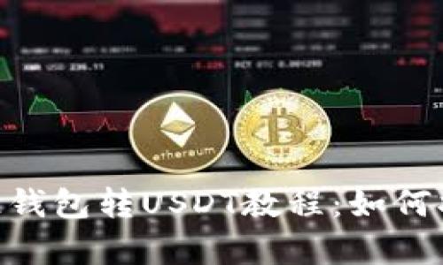 简单易懂的汇旺钱包转USDT教程:如何将USDT转给他人