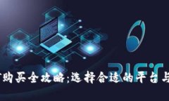 USDT购买全攻略：选择合适