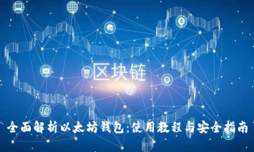 全面解析以太坊钱包:使用教程与安全指南