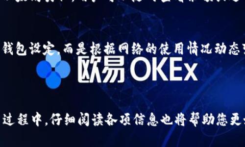 如何在iOS设备上下载以太坊钱包：详细指南
以太坊钱包,iOS,下载,虚拟货币/guanjianci

以太坊（Ethereum）是一种广泛使用的区块链平台，它支持智能合约和去中心化应用程序（DApps）。要在该平台上进行交易和管理资产，您需要一个可靠的钱包。对于iOS用户来说，下载和使用以太坊钱包是非常简单的。本文将详细介绍如何在iOS设备上下载以太坊钱包的步骤、选择合适的钱包以及在使用过程中需要注意的事项。

一、以太坊钱包的类型
在深入了解如何下载以太坊钱包之前，我们首先需要了解以太坊钱包的几种类型。以太坊钱包主要分为几类：

ul
    listrong热钱包：/strong热钱包是指连接互联网的钱包，适合于日常交易，方便快捷。例如，移动应用钱包和网页钱包。/li
    listrong冷钱包：/strong冷钱包是离线钱包，提供更高的安全性，适合存储大量资产。例如，硬件钱包和纸钱包。/li
    listrong桌面钱包：/strong桌面钱包是安装在电脑上的钱包，适合桌面用户，并提供额外的安全性。/li
/ul

对于iOS用户来说，热钱包可能是最便捷的选择，尤其是那些频繁交易的投资者。

二、选择适合的以太坊钱包应用
在iOS设备上下载以太坊钱包应用之前，您需要选择适合的应用。选择钱包时应考虑以下几个因素：

ul
    listrong安全性：/strong选择具有良好安全记录和用户评价的钱包。/li
    listrong用户体验：/strong界面友好的应用将使交易更顺畅。/li
    listrong支持的代币：/strong确保钱包支持您所持有的以太坊及ERC-20代币。/li
    listrong社区反馈：/strong查看其他用户的评价可以帮助您做出更明智的选择。/li
/ul

一些推荐的以太坊钱包应用包括MetaMask、Trust Wallet和Exodus等。在进行下载之前，务必仔细阅读应用的描述和用户评价。

三、在iOS上下载以太坊钱包的步骤
以下是如何在iOS设备上下载以太坊钱包的详细步骤：

ol
    listrong打开App Store：/strong在您的iPhone或iPad上找到并打开App Store应用。/li
    listrong搜索钱包应用：/strong在搜索框中输入您选择的以太坊钱包名称，例如“MetaMask”。/li
    listrong选择应用：/strong在搜索结果中找到对应的应用，点击进入应用页面。/li
    listrong点击下载：/strong点击“获取”或者“下载”按钮，如果需要，输入您的Apple ID密码或使用面部识别/指纹解锁进行确认。/li
    listrong安装完成后打开应用：/strong安装完成后，点击“打开”按钮，或者在主屏幕找到应用图标并点击打开。/li
/ol

现在，您已经成功在iOS设备上下载了以太坊钱包应用。接下来，您需要设置您的钱包账户。

四、设置以太坊钱包账号
打开以太坊钱包应用后，您需要进行一些基本设置：

ul
    listrong创建新钱包：/strong如果您是新用户，选择“创建新钱包”选项。按照应用的引导设置安全密码或助记词。/li
    listrong导入现有钱包：/strongIf you have an existing wallet, you can choose to import it using your recovery phrase./li
    listrong安全备份：/strong务必将钱包的助记词或备份信息安全保存，切勿与其他人分享。/li
/ul

设置完毕后，您就可以在钱包中添加以太坊地址，以接收和发送资产。

五、使用以太坊钱包的基本操作
下载和设置完毕后，使用以太坊钱包的基本操作，包括：

ul
    listrong接收以太坊：/strong找到您的钱包地址，可以选择二维码或者复制地址给对方进行转账。/li
    listrong发送以太坊：/strong输入接收方地址和金额，确认交易信息，然后提交。/li
    listrong查看交易记录：/strong钱包应用通常会提供您的交易历史，方便您进行管理与跟踪。/li
    listrong更改安全设置：/strong您可以在钱包应用设置中更改密码和其他安全信息。/li
/ul

六、常见问题解答

1. 如何确保以太坊钱包的安全性？
确保以太坊钱包安全的首要原则是保护好您的助记词和私钥。这些信息是您资产的唯一钥匙。避免在公用设备上访问钱包或者进行交易，并定期更新您的密码。同时，您可以启用双因素认证（2FA）等额外的安全措施。

此外，选择信誉良好的钱包应用也非常重要。您可以查看一些在线评论和社区反馈，选择有良好安全记录的钱包。例如，以太坊钱包中较为知名的MetaMask、Trust Wallet等，广受用户好评，其安全性相对较高。

2. 如何从以太坊钱包中恢复丢失的账户？
在丢失了钱包账户或忘记密码时，您可以通过助记词找回账户。助记词是创建钱包时生成的一组随机单词，只有在设置时记录下来。您可以在重新下载钱包应用时选择“恢复钱包”，然后输入助记词以找回账户。如果因为密码丢失而无法进入，尝试根据钱包应用的指导恢复账户。

若是助记词也丢失了，账户将无法恢复。为了避免这种情况，建议定期备份助记词，并将其保存到安全的地方，比如安全的密码管理器中。

3. 在以太坊钱包中如何管理ERC-20代币？
在以太坊钱包中，用户不仅可以管理以太坊（ETH）还可以管理多种ERC-20代币。用户可通过钱包应用内提供的“添加代币”功能，手动添加他们持有的ERC-20代币。您需要输入代币的合约地址，这些地址通常可以在相关的代币项目官方网站上找到。

一些以太坊钱包，如MetaMask，支持自动识别流行的ERC-20代币，用户只需按照指示添加或添加即可。在钱包中查看和管理代币的过程与管理以太坊类似，用户可以随时查看余额或进行转账。

4. iOS以太坊钱包应用会有交易费用吗？
是的，使用以太坊钱包进行交易时，用户需要支付交易费用，即“矿工费”。矿工费是为了激励网络中的矿工进行交易验证。交易费用的高低并不由钱包设定，而是根据网络的使用情况动态变化。用户在发起转账时，可以选择相应的费用水平，通常系统会提供几个选项供用户选择。

处理网络繁忙时，用户会发现更高的费用会加快交易速度，因此根据实际需求选择合适的交易费用非常重要。

总结来说，在iOS设备上下载以太坊钱包是一个简单的过程，只要您遵循以上步骤并确保钱包的安全性，就可以顺利管理您的以太坊资产。在使用过程中，仔细阅读各项信息也将帮助您更好地理解这个去中心化的交易平台。