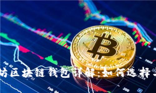 以太坊区块链钱包详解:如何选择与使用