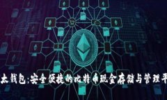 比太钱包：安全便捷的比
