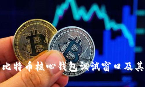 全面解析比特币核心钱包调试窗口及其使用技巧