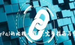 如何下载PayPal的比特币钱