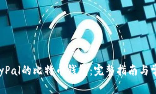 如何下载PayPal的比特币钱包:完整指南与常见问题解答