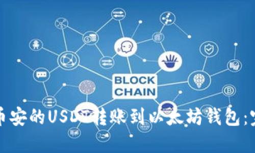如何将币安的USDT转账到以太坊钱包:完整指南
