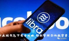 以太坊钱包下载全攻略：