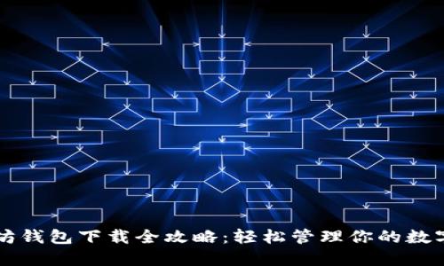 以太坊钱包下载全攻略:轻松管理你的数字资产