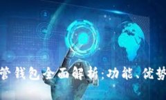 : 区块链共管钱包全面解析