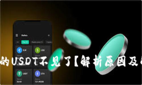 钱包里的USDT不见了?解析原因及解决方案