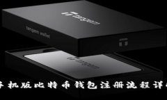 手机版比特币钱包注册流