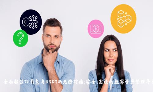 : 全面解读TP钱包与USDT的无缝对接:安全、高效的数字资产管理平台