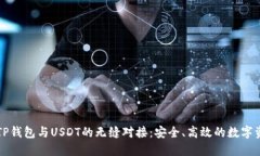 : 全面解读TP钱包与USDT的无