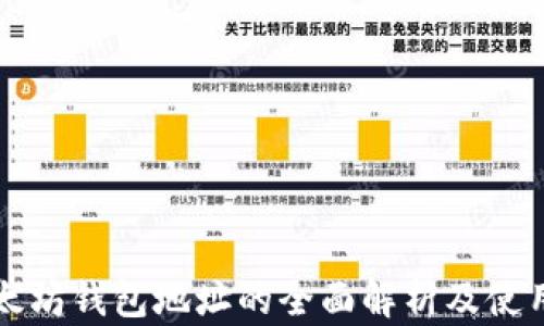 
老以太坊钱包地址的全面解析及使用指南