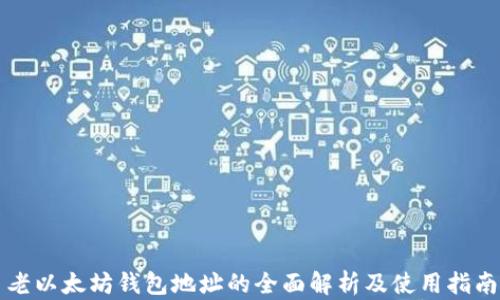 
老以太坊钱包地址的全面解析及使用指南