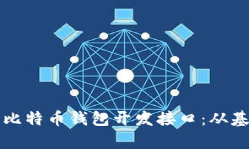 全面解析比特币钱包开发接口:从基础到实践