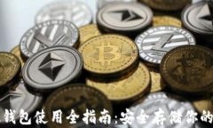 比特币硬钱包使用全指南