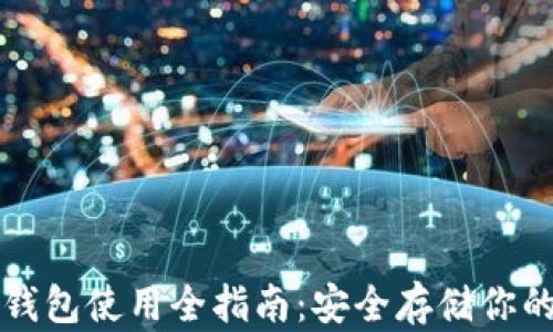 比特币硬钱包使用全指南:安全存储你的数字资产