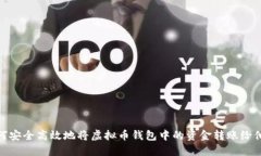 如何安全高效地将虚拟币