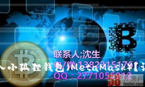 : 如何将以太坊转入小狐狸钱包(MetaMask)?详解步骤与注意事项