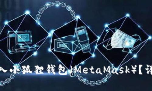 : 如何将以太坊转入小狐狸钱包(MetaMask)?详解步骤与注意事项
