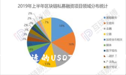 如何选择合适的USDT钱包及其使用指南