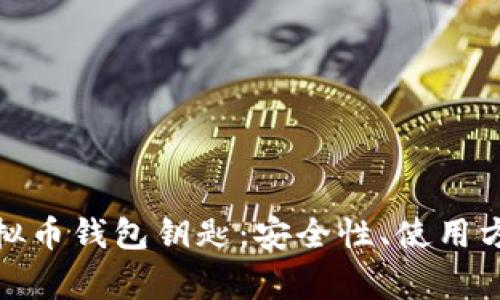 : 全面解析虚拟币钱包钥匙:安全性、使用方法与常见问题