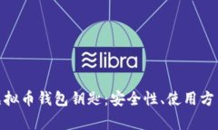 : 全面解析虚拟币钱包钥匙