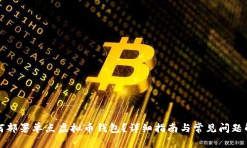如何部署单点虚拟币钱包?详细指南与常见问题解答