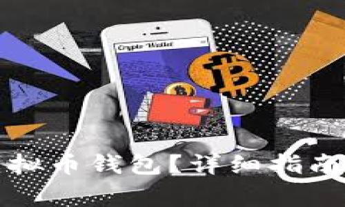 如何部署单点虚拟币钱包?详细指南与常见问题解答