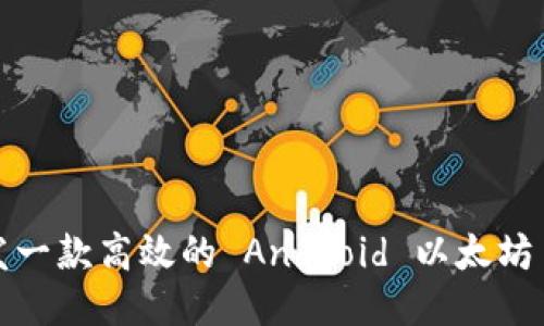 如何开发一款高效的 Android 以太坊手机钱包
