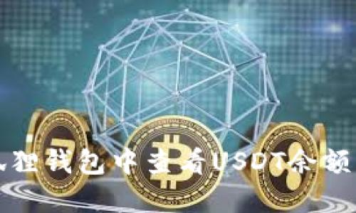 如何在小狐狸钱包中查看USDT余额与交易记录