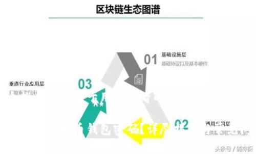 思考一个推广并且便于用户查看的优秀,放进标签里:
如何有效找回比特币钱包密码?详尽指南与常见问题解答