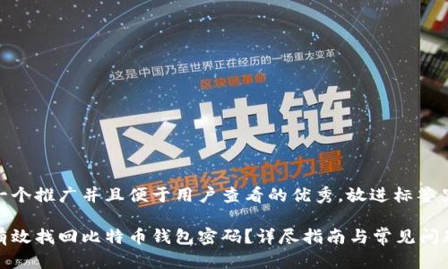 思考一个推广并且便于用户查看的优秀,放进标签里:
如何有效找回比特币钱包密码?详尽指南与常见问题解答