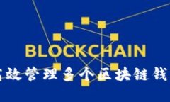 如何高效管理多个区块链