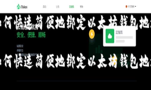 如何快速简便地绑定以太坊钱包地址

如何快速简便地绑定以太坊钱包地址