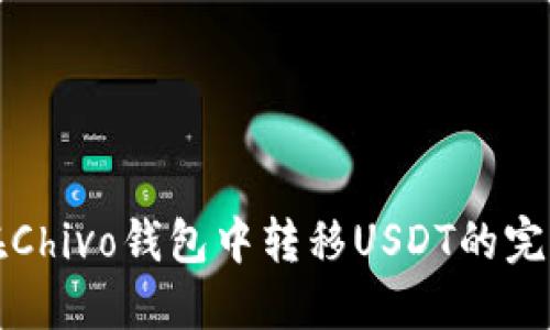 如何在Chivo钱包中转移USDT的完整指南