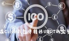 如何在Chivo钱包中转移US
