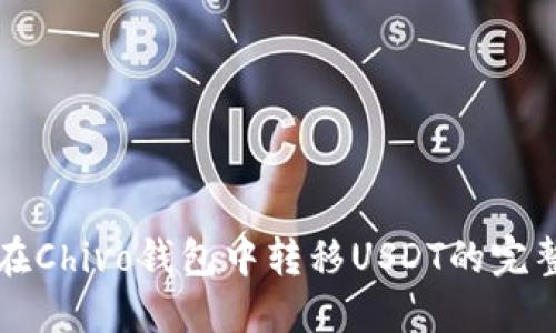 如何在Chivo钱包中转移USDT的完整指南