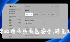 如何保障比特币热钱包安