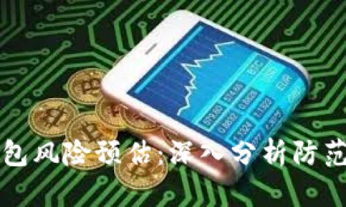 区块链钱包风险预估:深入分析防范安全隐患