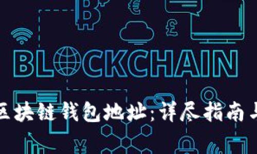 如何申请区块链钱包地址：详尽指南与注意事项