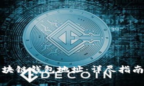 如何申请区块链钱包地址：详尽指南与注意事项