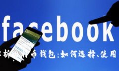 全面解析比特币钱包：如