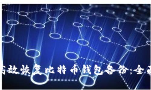 如何高效恢复比特币钱包备份:全面指南