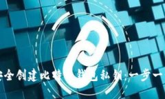 如何安全创建比特币钱包